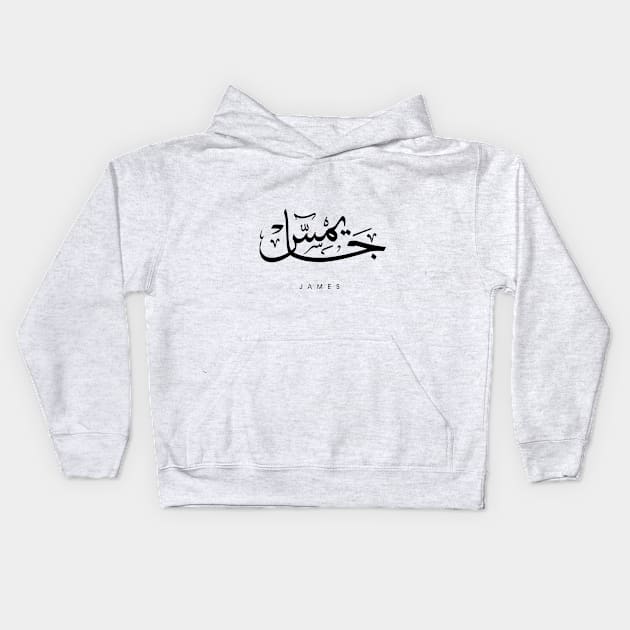 JAMES NAME IN ARABIC THULUTH FONT Kids Hoodie by AlHarabi